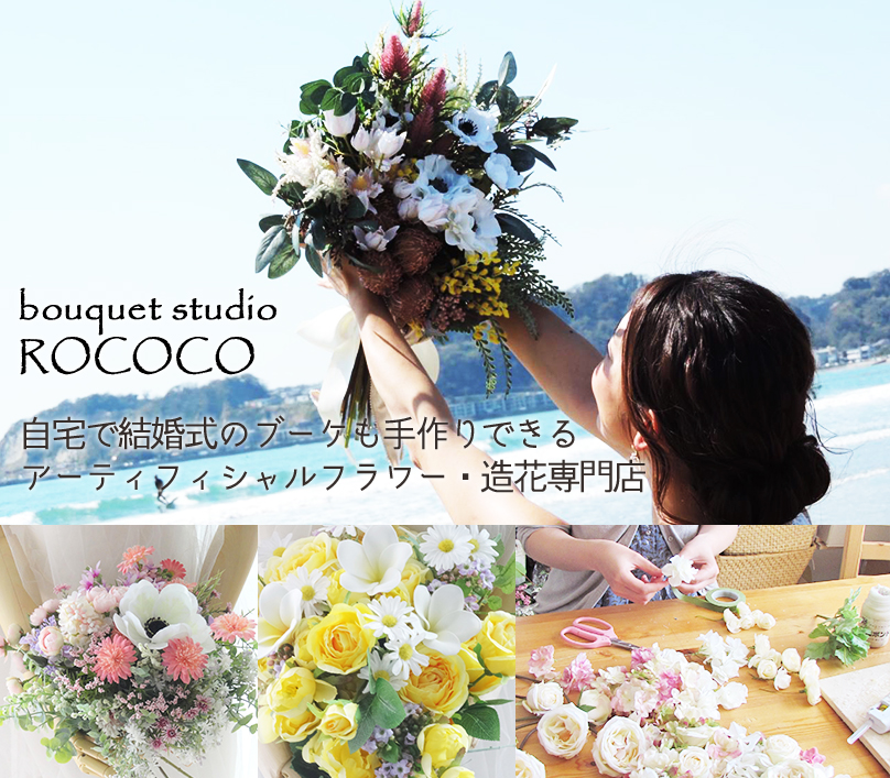 ウエディングブーケ造花手作りキット1Day教室は楽しい ROCOCO